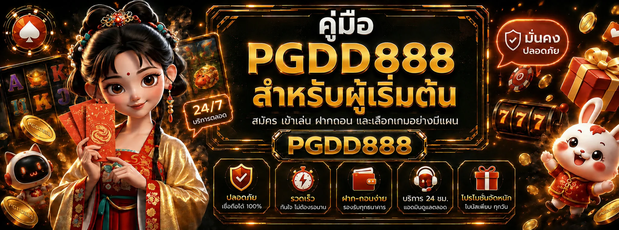 PGDD888 คู่มือเริ่มต้น สมัคร ฝากถอน และเลือกเกม