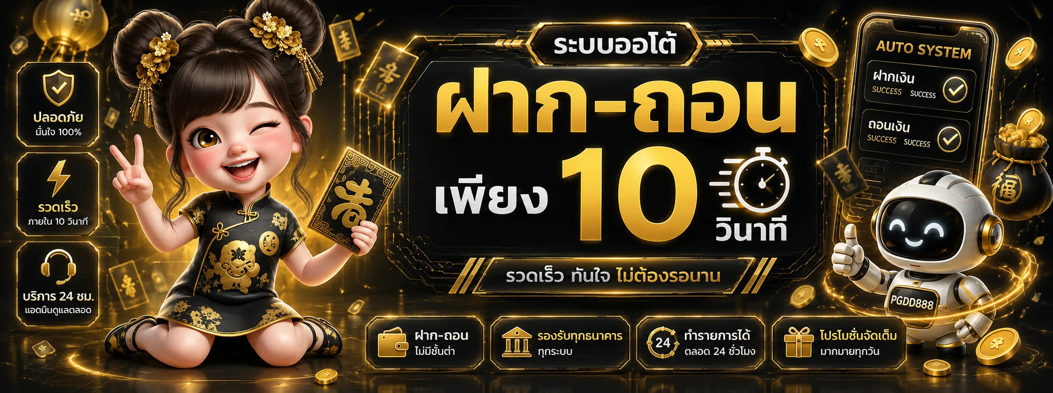 ระบบฝากถอนอัตโนมัติ PGDD888 พร้อมมาสคอตเกม